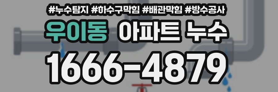 우이동 아파트 누수