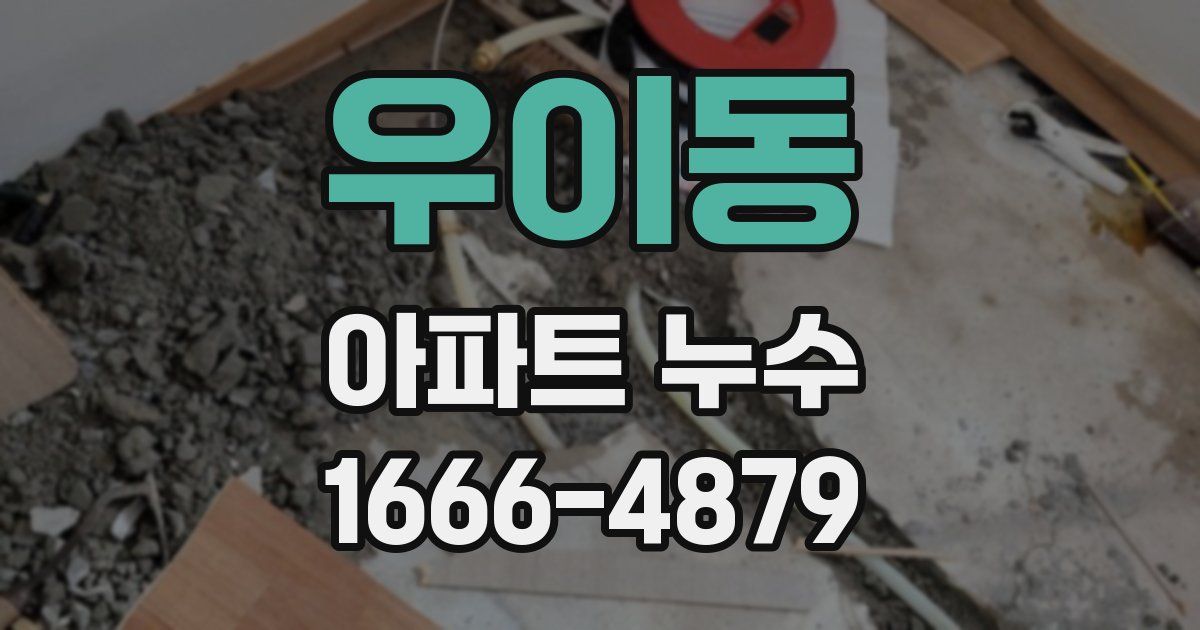 우이동 아파트 누수