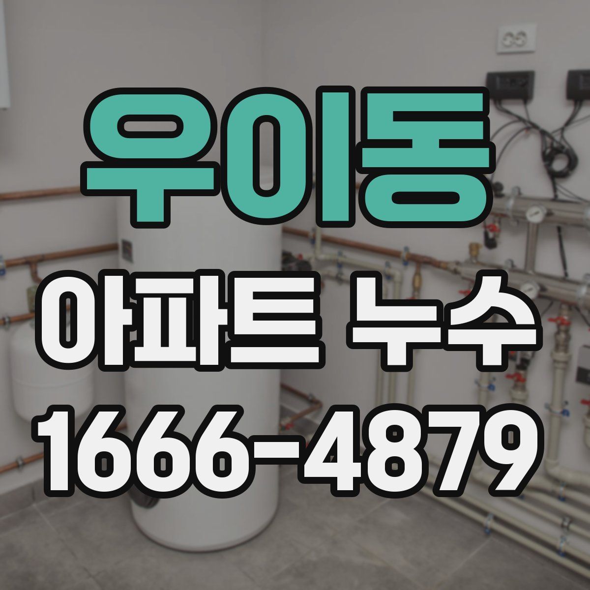 우이동 아파트 누수
