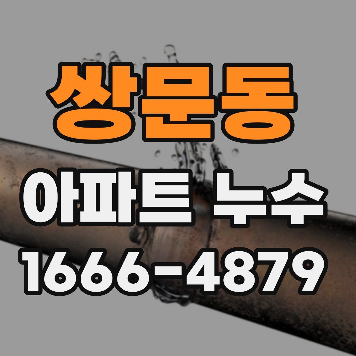 쌍문동 아파트 누수 사후 관리에서 중요한 부분
