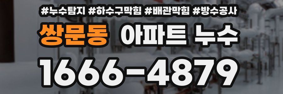 쌍문동 아파트 누수