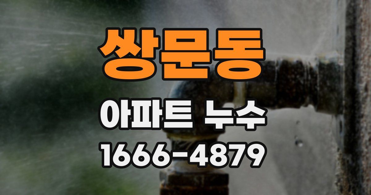 쌍문동 아파트 누수