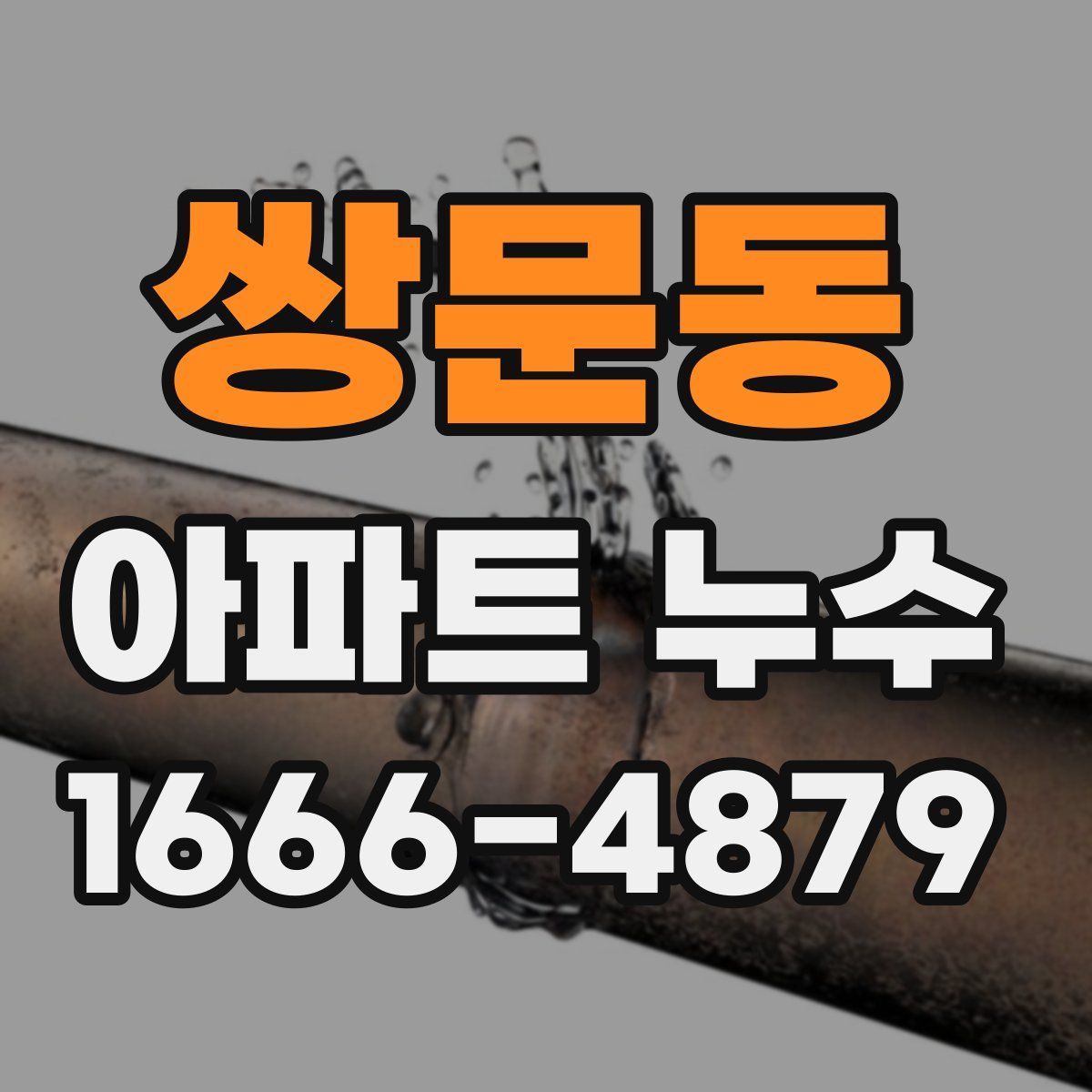 쌍문동 아파트 누수