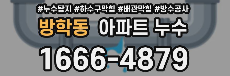 방학동 아파트 누수