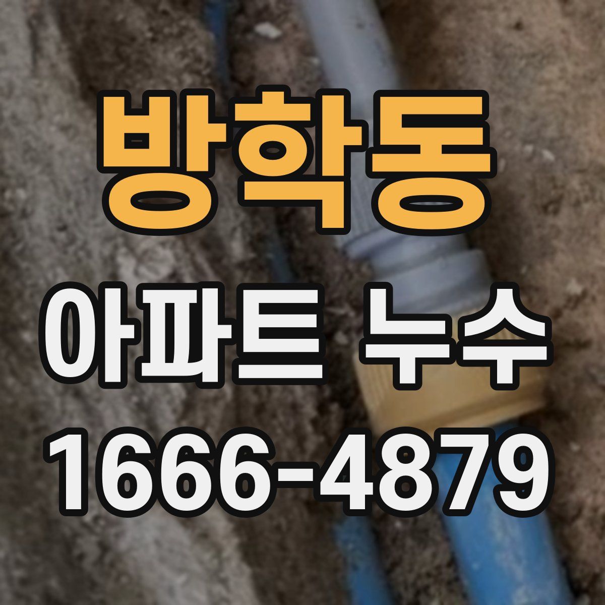 방학동 아파트 누수