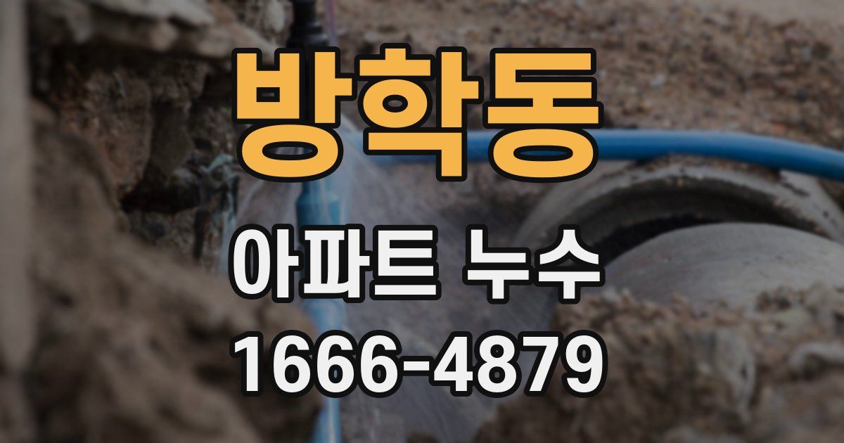 방학동 아파트 누수