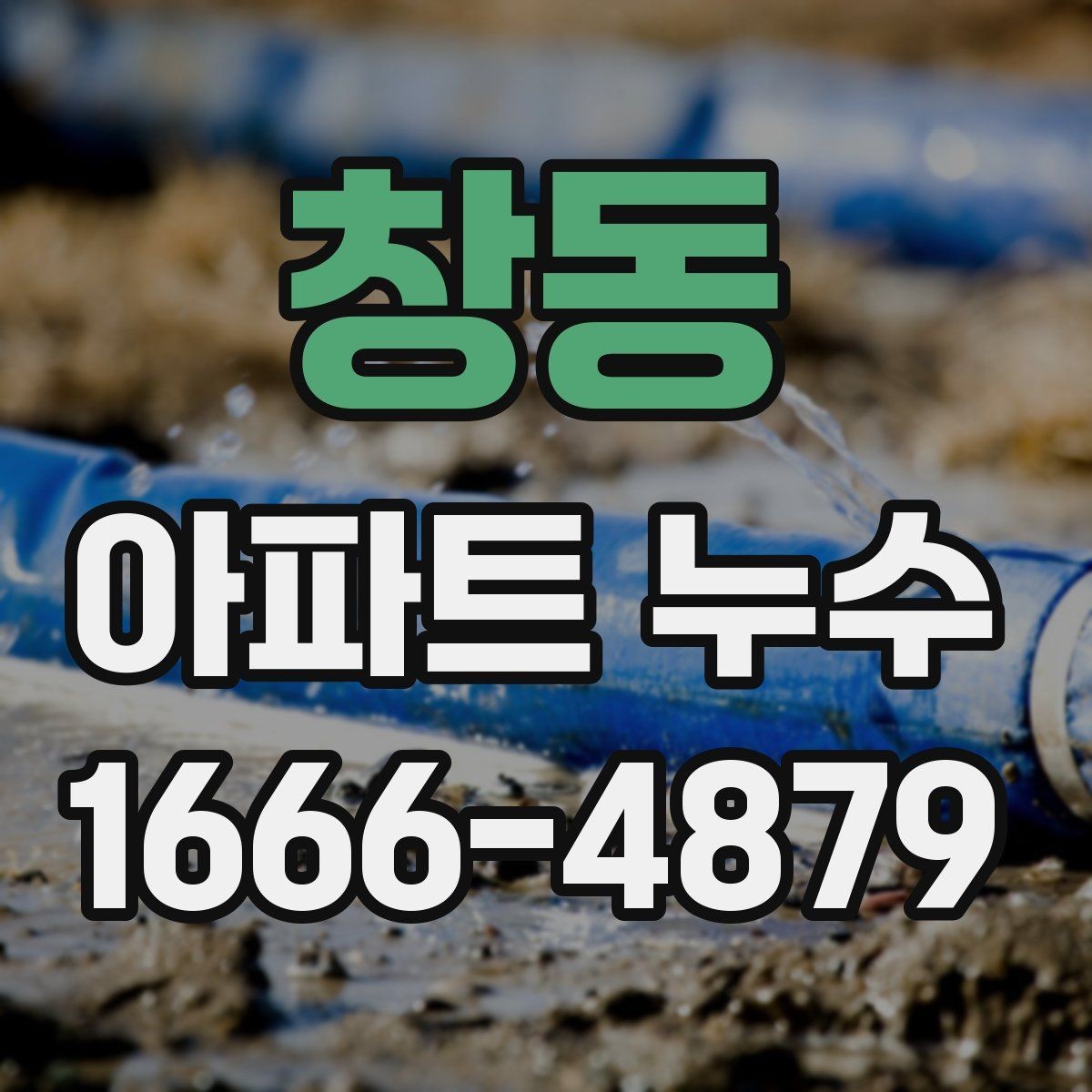 창동 아파트 누수 공용부와 전유부를 구분하는 기준