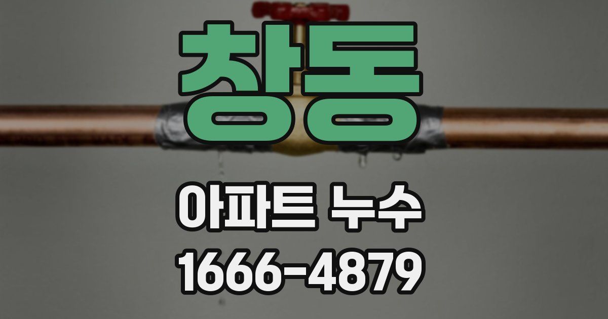 창동 아파트 누수