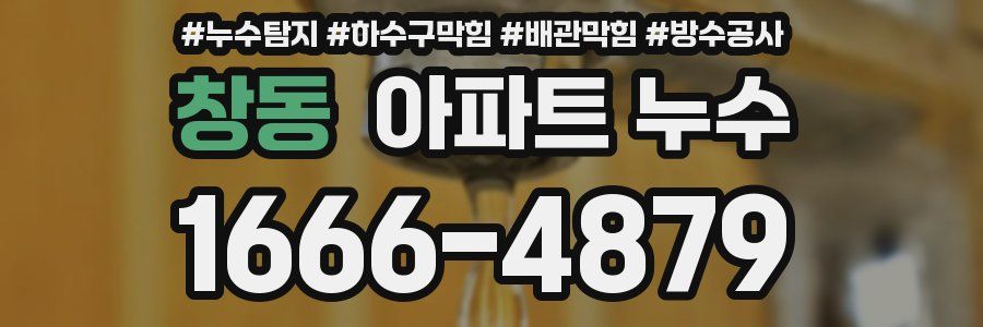 창동 아파트 누수