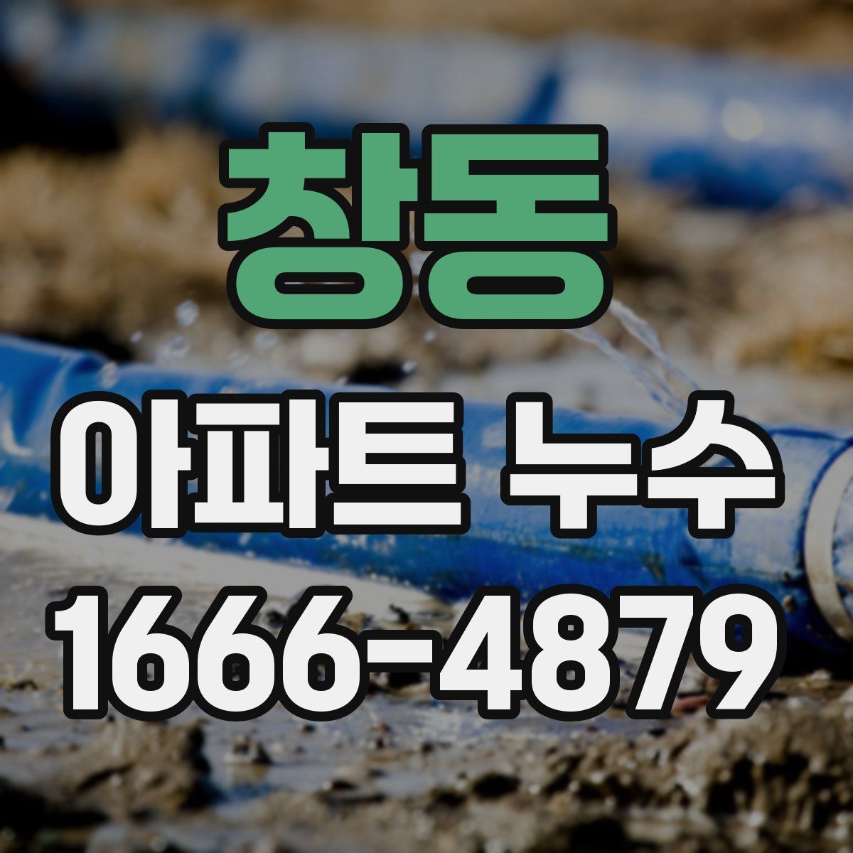 창동 아파트 누수
