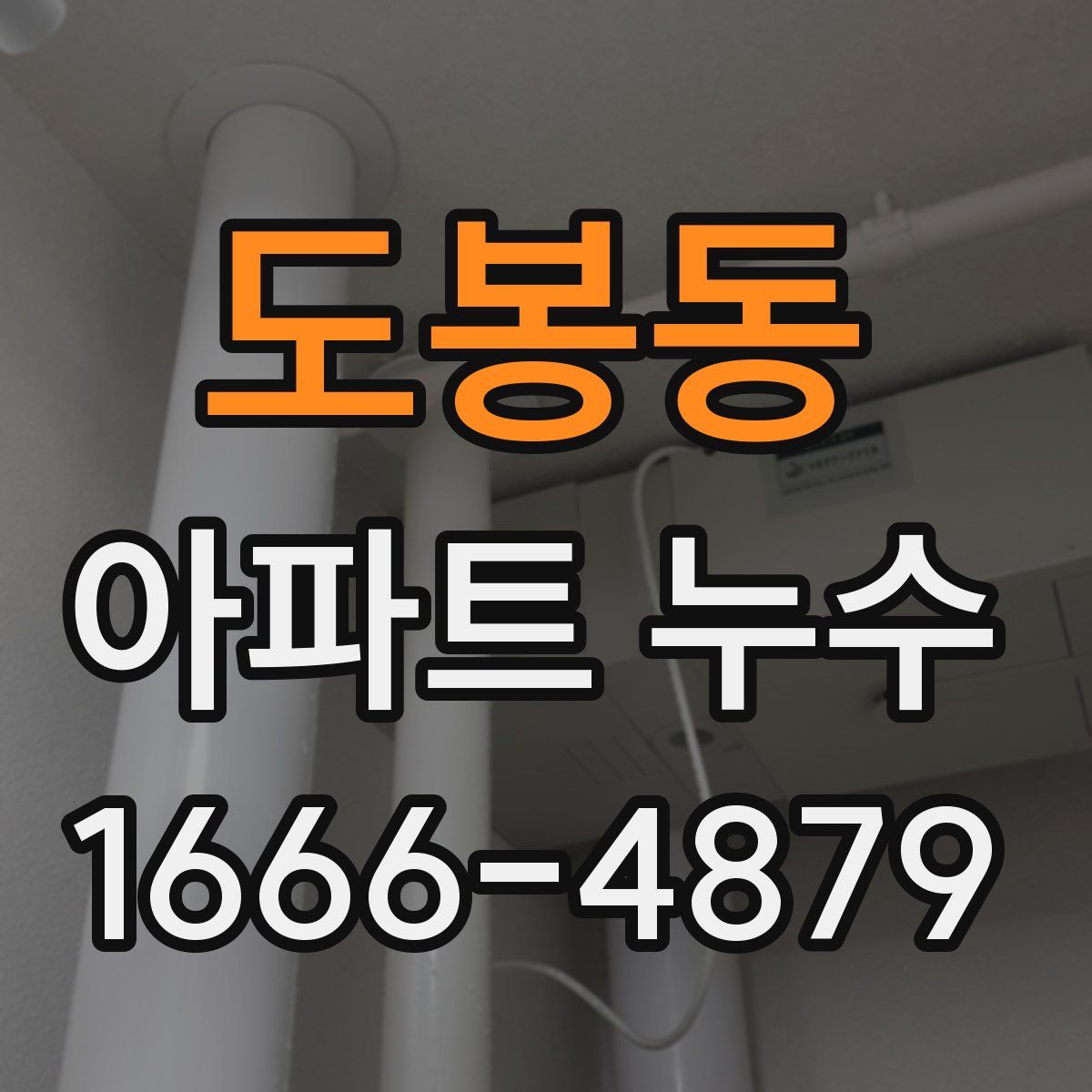 도봉동 아파트 누수