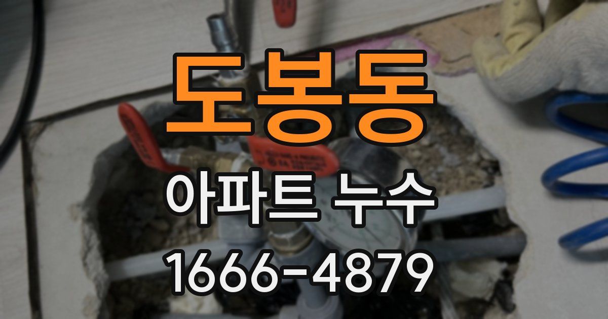 도봉동 아파트 누수