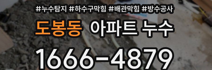 도봉동 아파트 누수