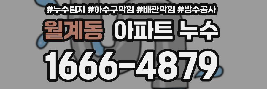 월계동 아파트 누수