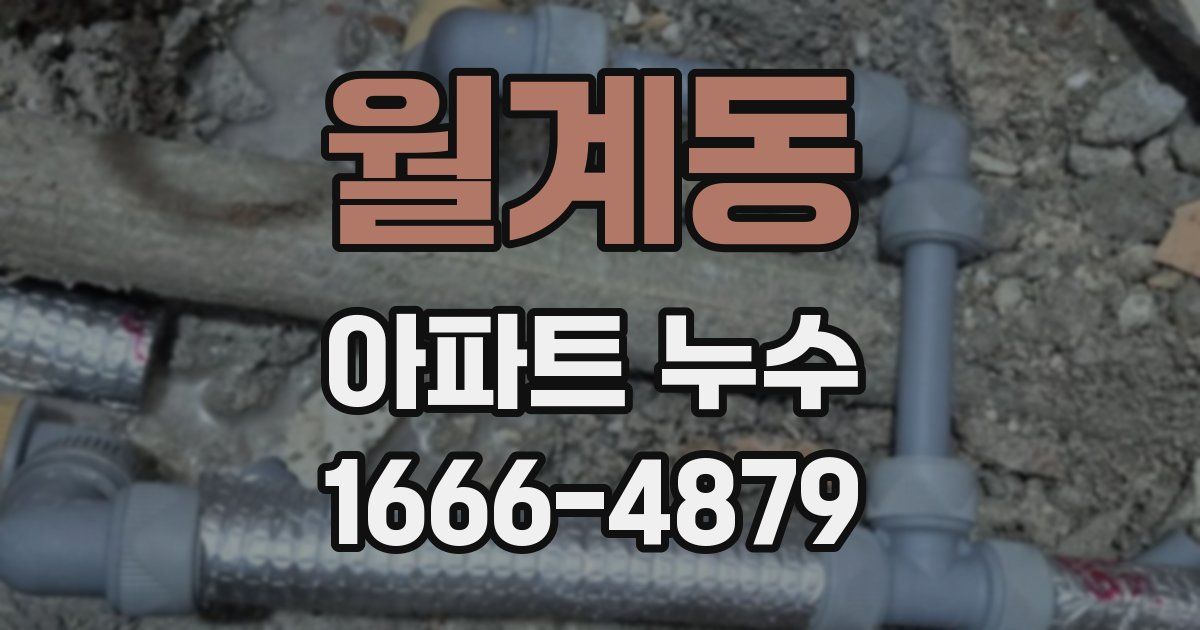 월계동 아파트 누수