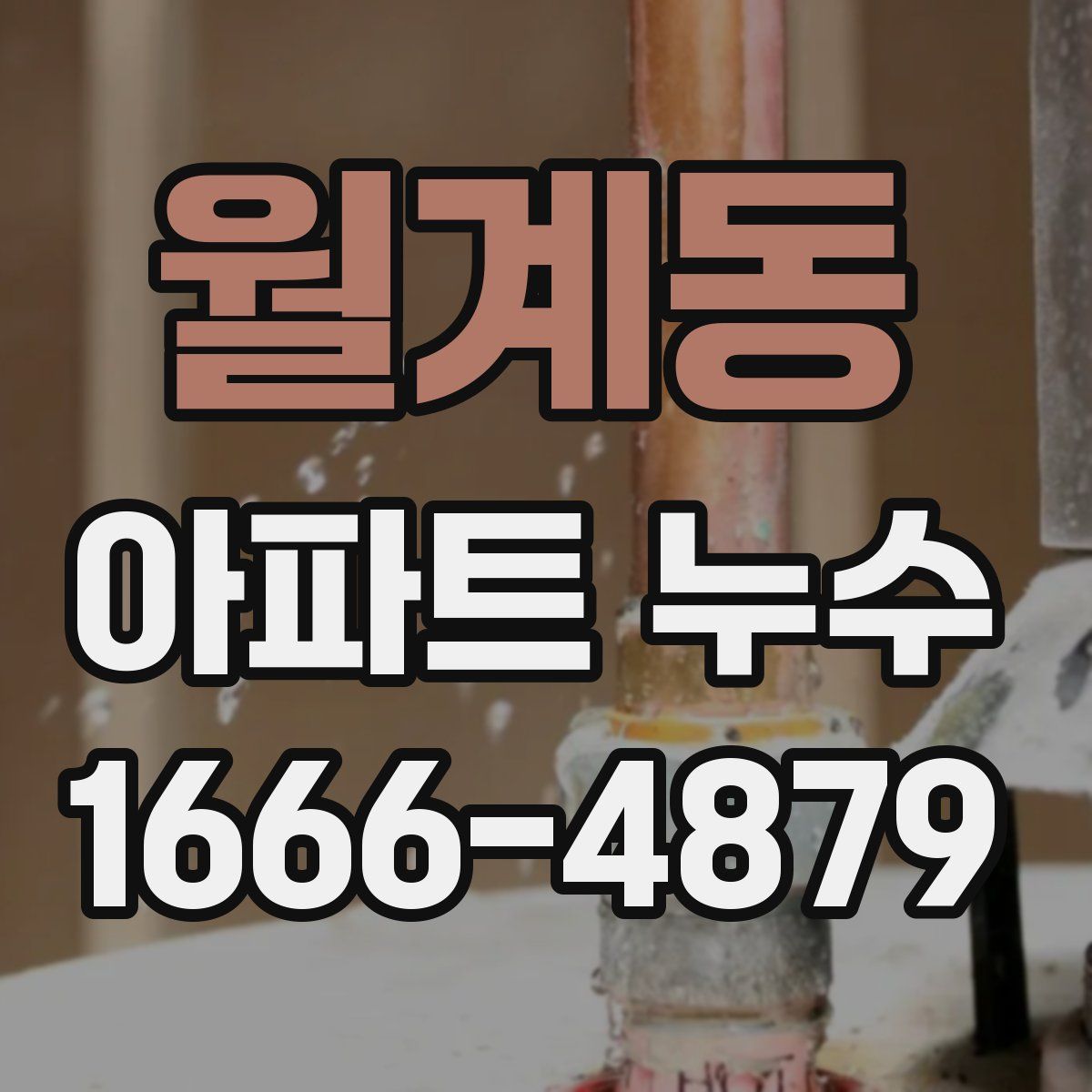월계동 아파트 누수
