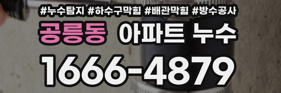 공릉동 아파트 누수