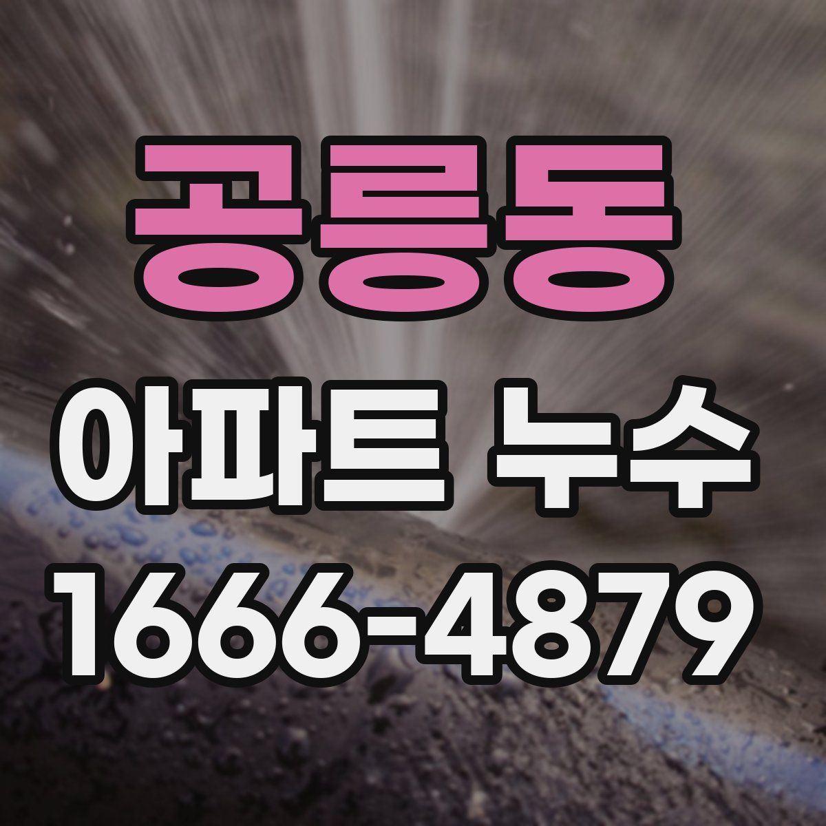 공릉동 아파트 누수