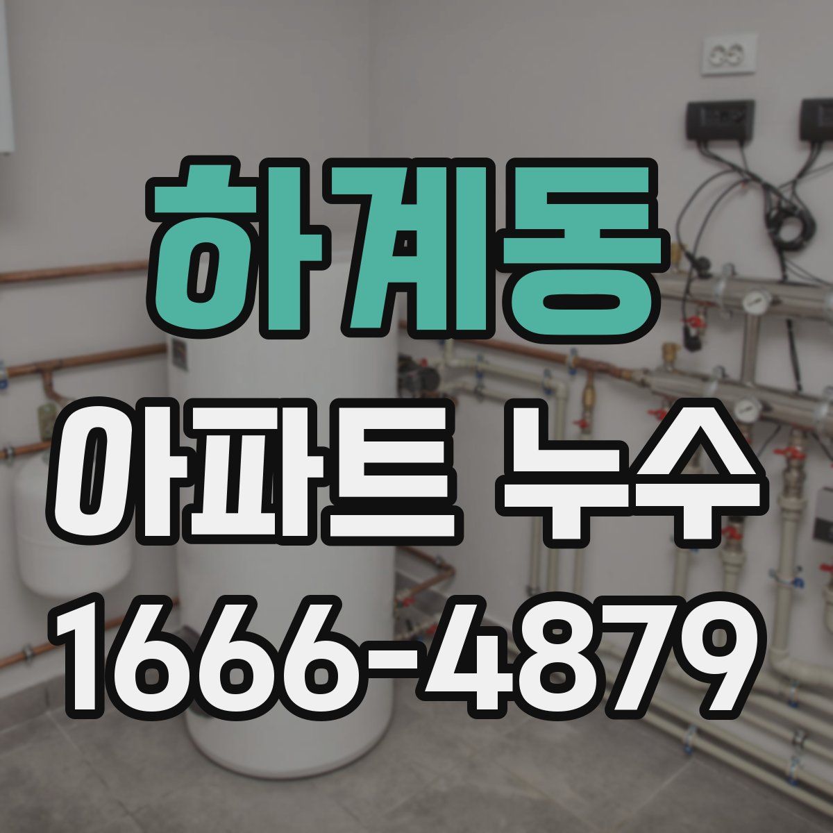하계동 아파트 누수