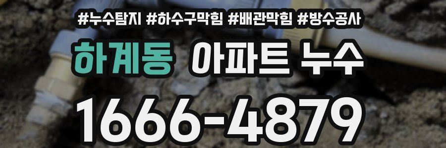 하계동 아파트 누수