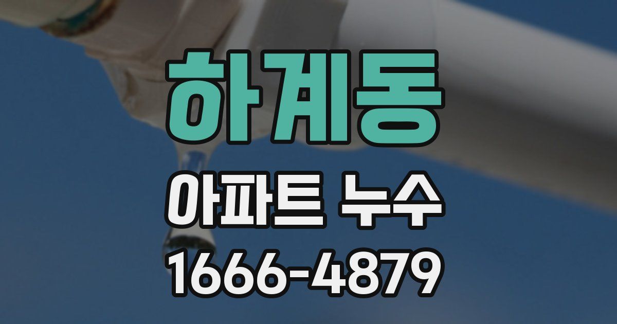 하계동 아파트 누수