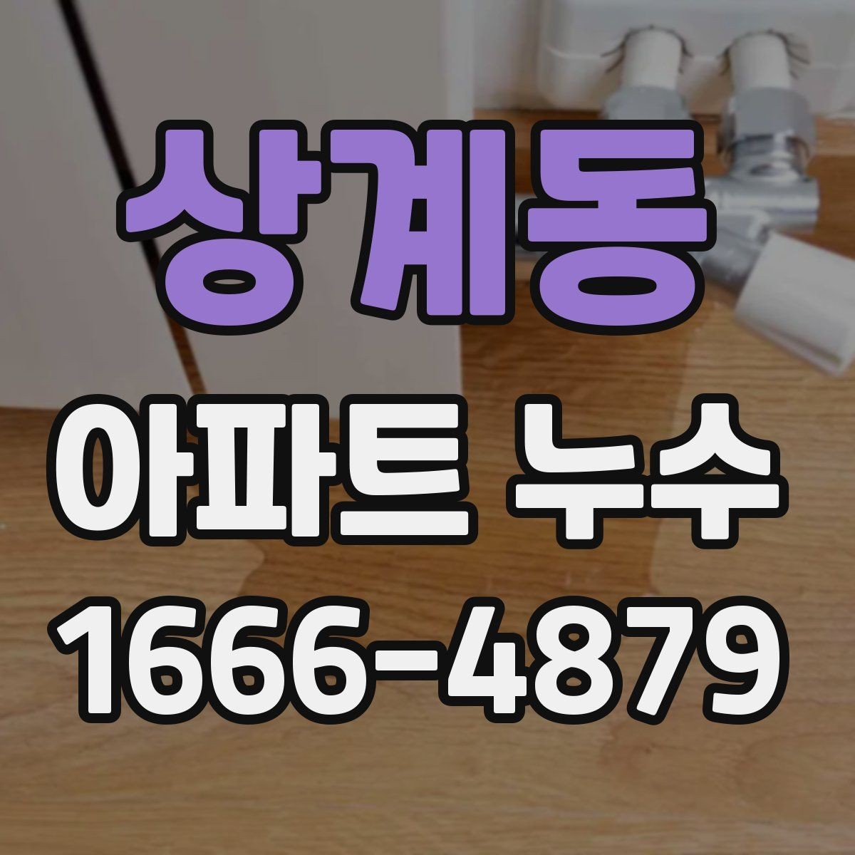 상계동 아파트 누수 수리 전 알아둘 기준
