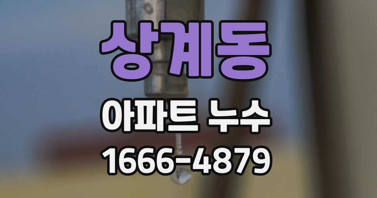 상계동 아파트 누수