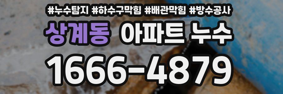 상계동 아파트 누수