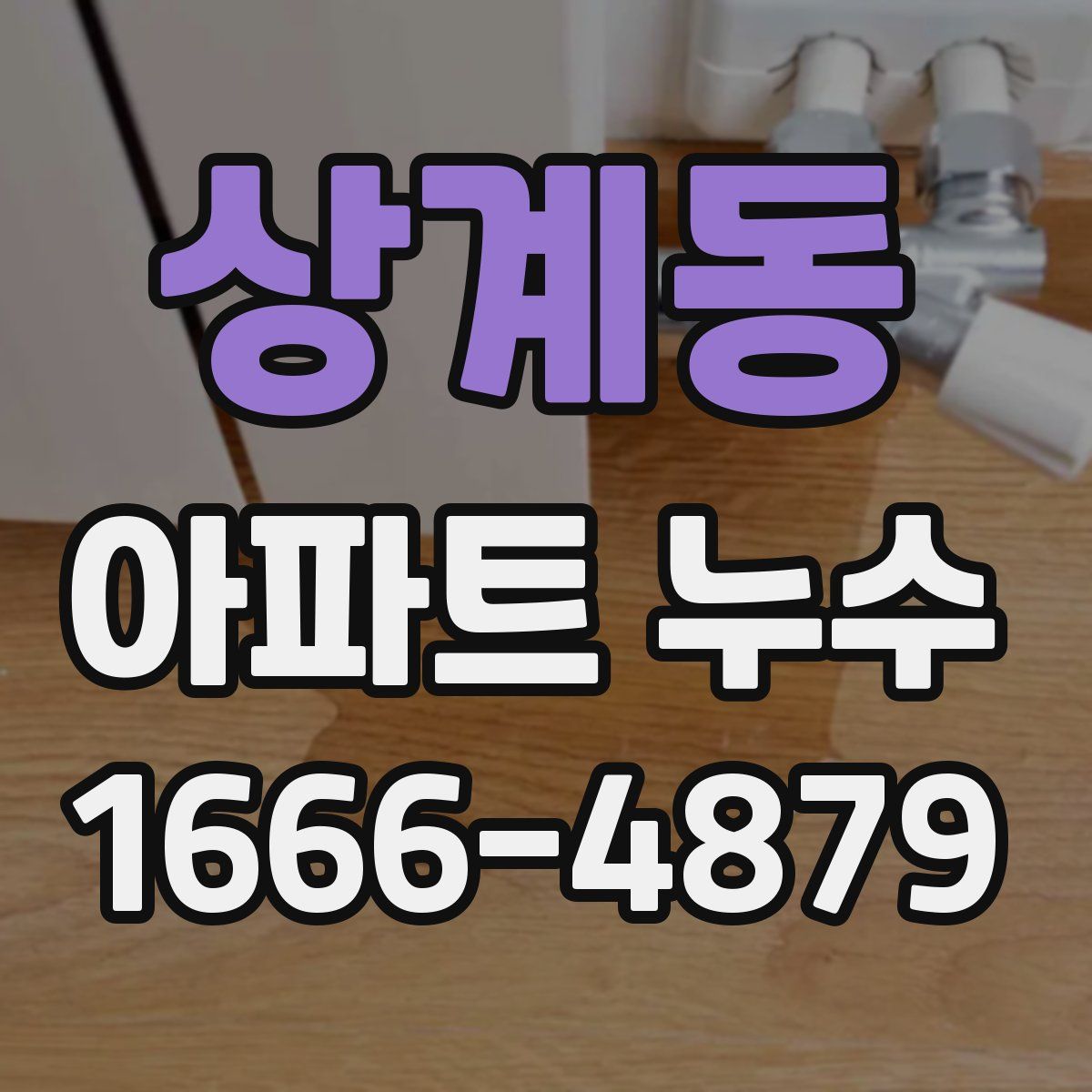 상계동 아파트 누수