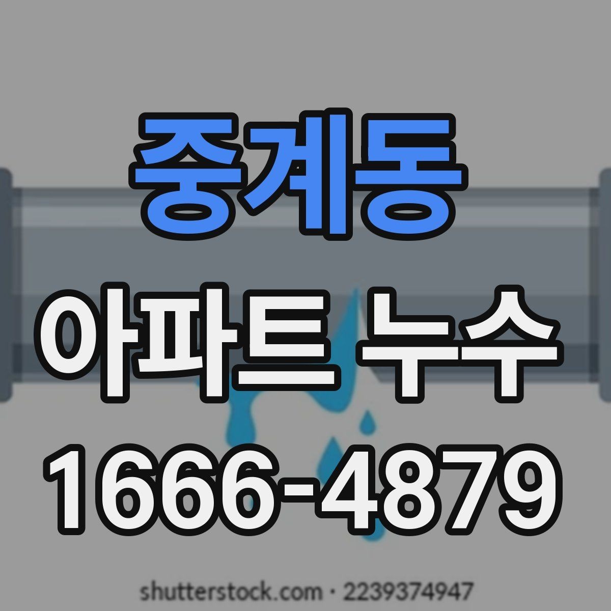 중계동 아파트 누수 신고 전 사진 확보 방법