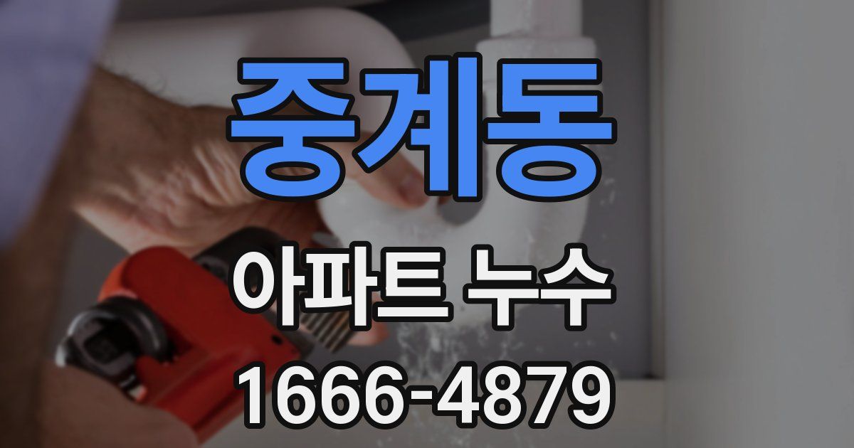 중계동 아파트 누수
