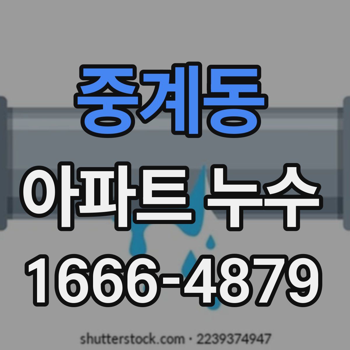 중계동 아파트 누수