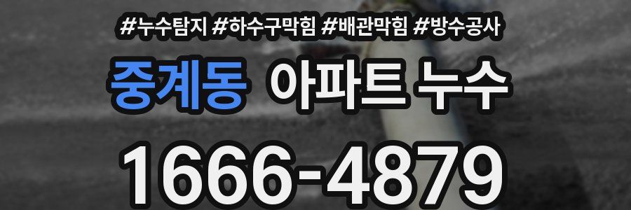 중계동 아파트 누수