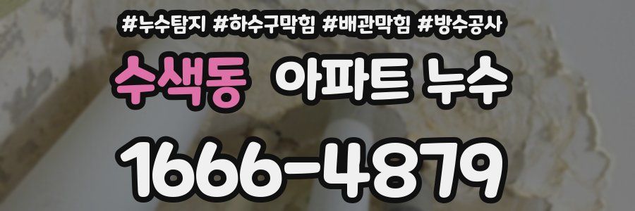 수색동 아파트 누수