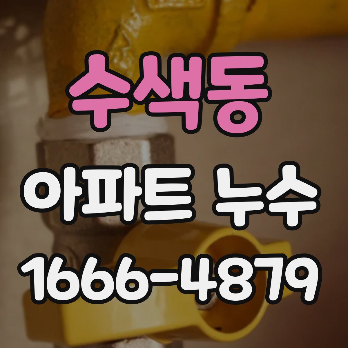 수색동 아파트 누수