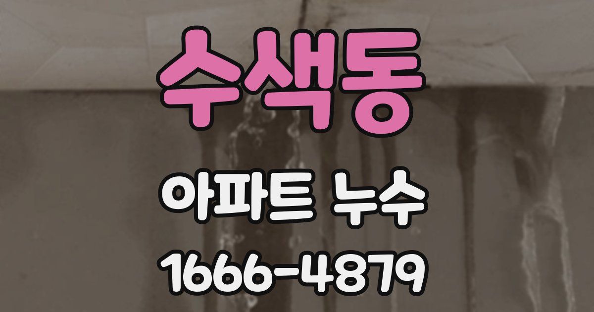 수색동 아파트 누수