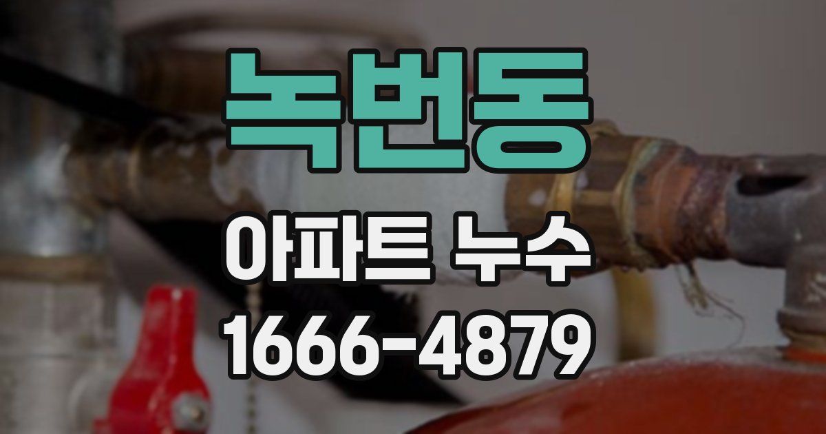 녹번동 아파트 누수