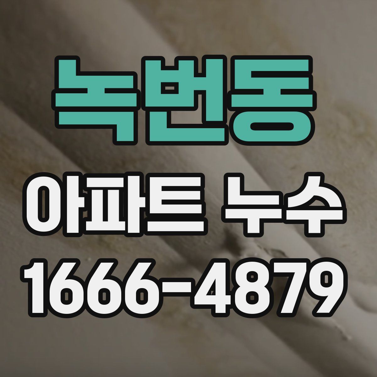 녹번동 아파트 누수