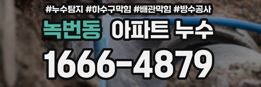 녹번동 아파트 누수