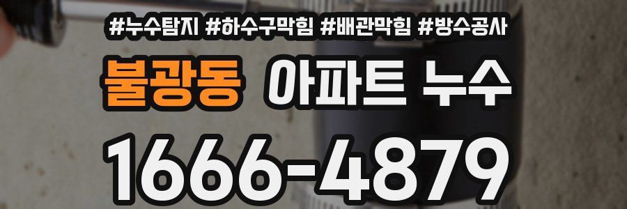 불광동 아파트 누수