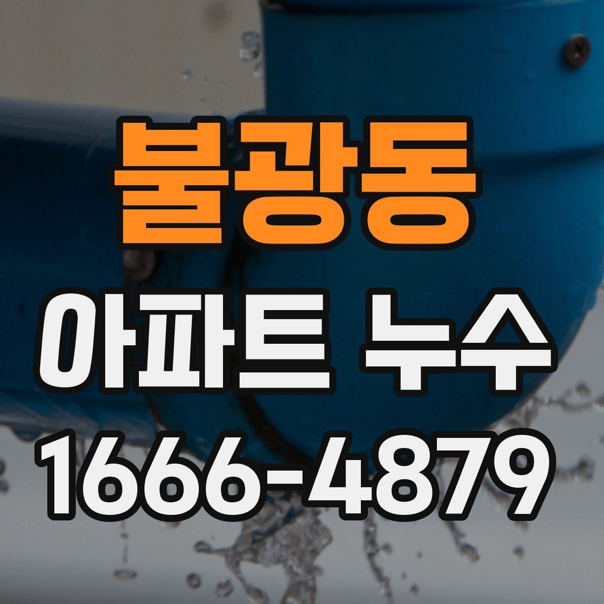 불광동 아파트 누수
