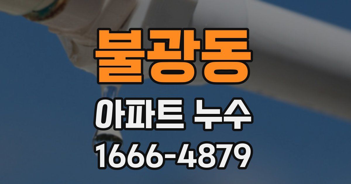 불광동 아파트 누수