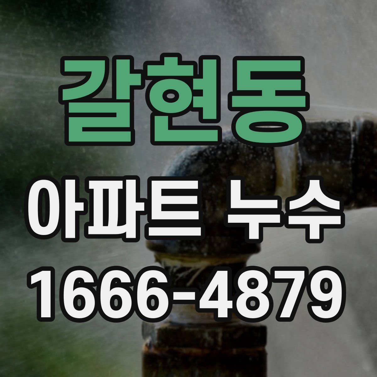갈현동 아파트 누수