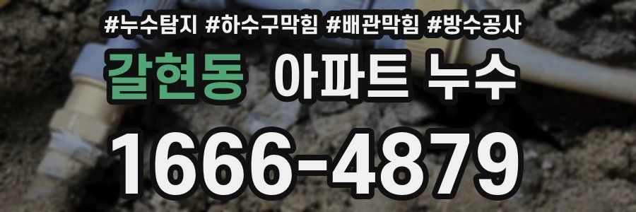 갈현동 아파트 누수