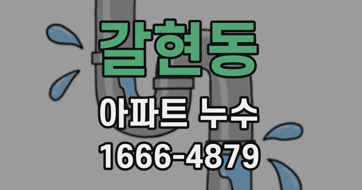 갈현동 아파트 누수