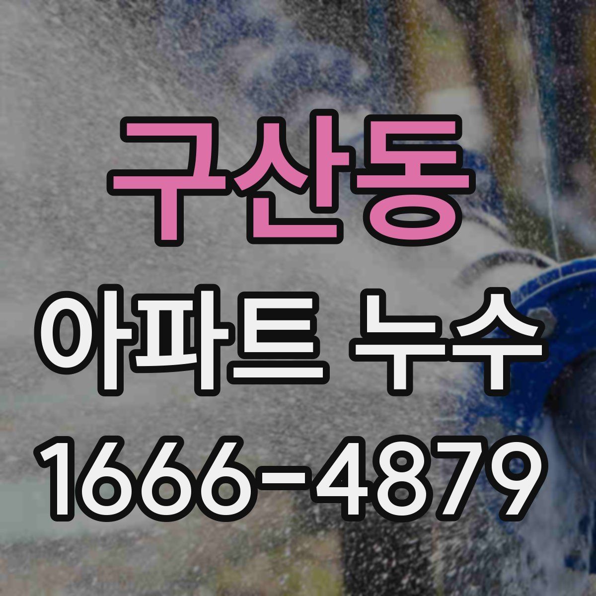 구산동 아파트 누수