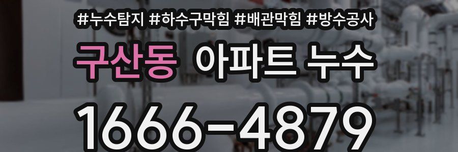 구산동 아파트 누수