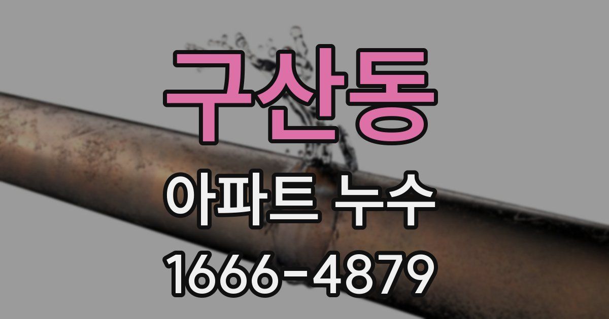 구산동 아파트 누수