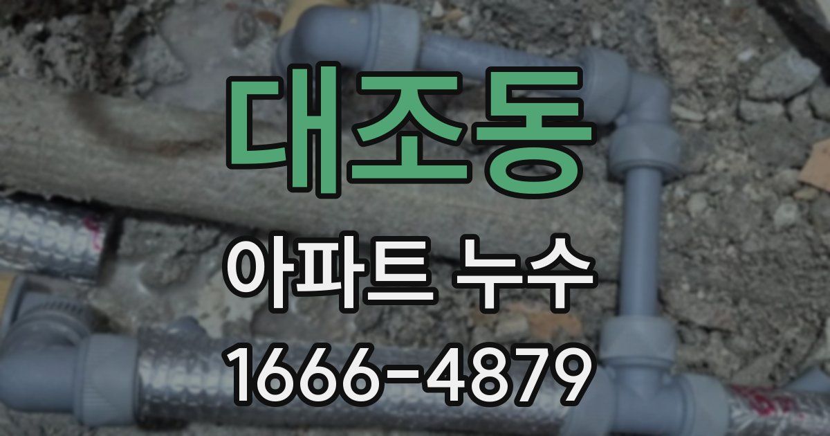 대조동 아파트 누수