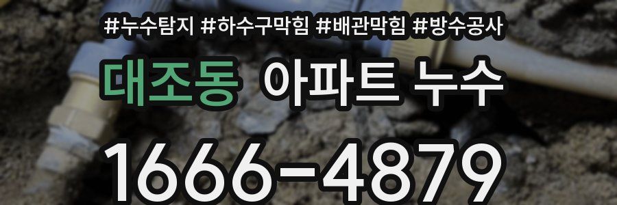 대조동 아파트 누수